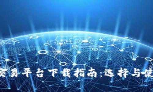 最佳BTC期货交易平台下载指南:选择与使用的全面建议