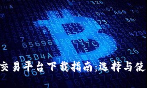 最佳BTC期货交易平台下载指南:选择与使用的全面建议