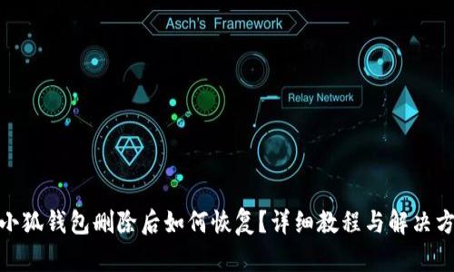 : 小狐钱包删除后如何恢复?详细教程与解决方案