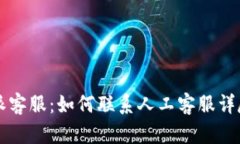 比特派客服：如何联系人工客服详尽指南