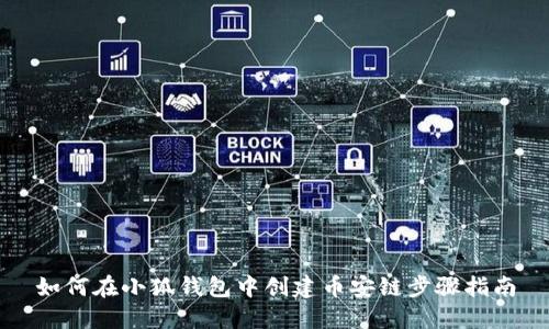 如何在小狐钱包中创建币安链步骤指南