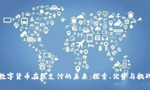 数字货币在线支付的未来:探索、优势与挑战