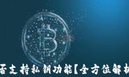 小狐钱包是否支持私钥功能?全方位解析与疑问解答