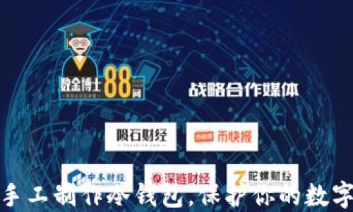 教你如何手工制作冷钱包,保护你的数字资产安全