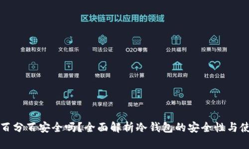 冷钱包百分百安全吗？全面解析冷钱包的安全性与使用技巧