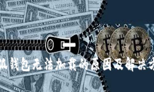 小狐钱包无法加载的原因及解决方法