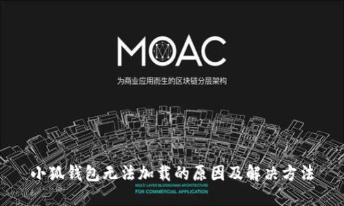 小狐钱包无法加载的原因及解决方法