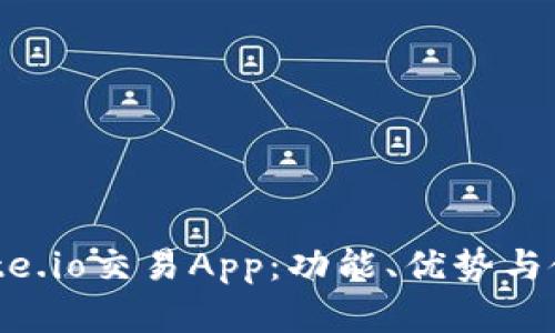 详解Gate.io交易App:功能、优势与使用指南