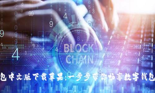小狐钱包中文版下载苹果：一步步带你畅享数字钱包的便捷