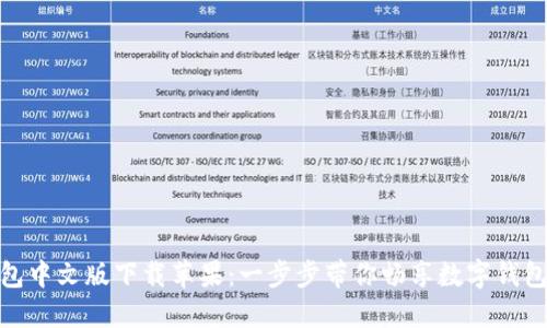 小狐钱包中文版下载苹果：一步步带你畅享数字钱包的便捷