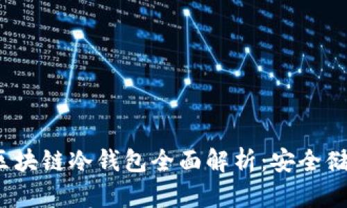 2023年深圳区块链冷钱包全面解析:安全储存与使用指南