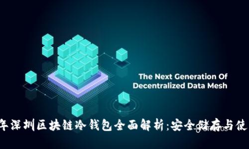 2023年深圳区块链冷钱包全面解析:安全储存与使用指南