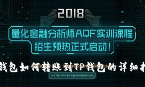 冷钱包如何转账到TP钱包的详细指南