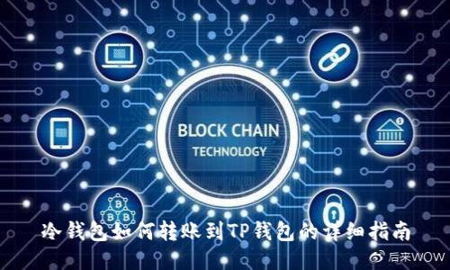 冷钱包如何转账到TP钱包的详细指南