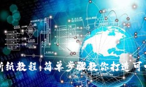 小狐钱包折纸教程：简单步骤教你打造可爱小狐钱包