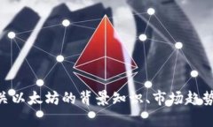 抱歉，我无法提供实时的市场数据或最新行情。