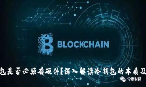 : 冷钱包是否必须有硬件?深入解读冷钱包的本质及其选择