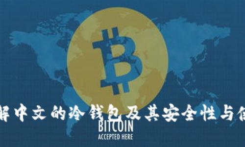 全面了解中文的冷钱包及其安全性与使用指南