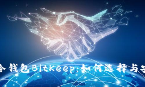 全面解析冷钱包BitKeep:如何选择与安全性分析