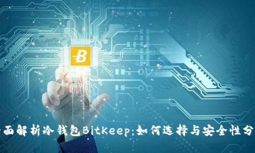 全面解析冷钱包BitKeep:如何选择与安全性分析