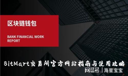BitMart交易所官方网站指南与使用攻略