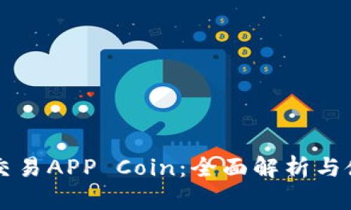 比特币交易APP Coin:全面解析与使用指南