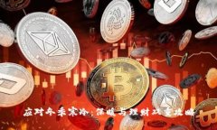 应对冬季寒冷：保暖与理财双重攻略