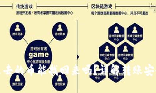 小狐钱包转出去的币能找回来吗?详解转账安全与找回技巧