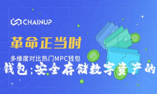 详解载冷钱包:安全存储数字资产的最佳选择