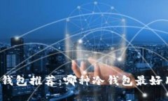 冷钱包推荐：哪种冷钱包最好用？