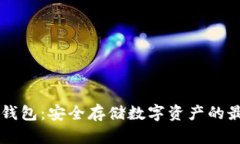币链冷钱包：安全存储数字资产的最佳选择