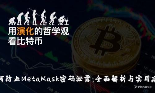 如何防止MetaMask密码泄露:全面解析与实用建议