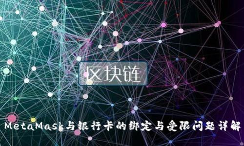 MetaMask与银行卡的绑定与受限问题详解