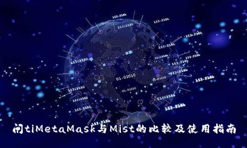 闸tiMetaMask与Mist的比较及使用指南