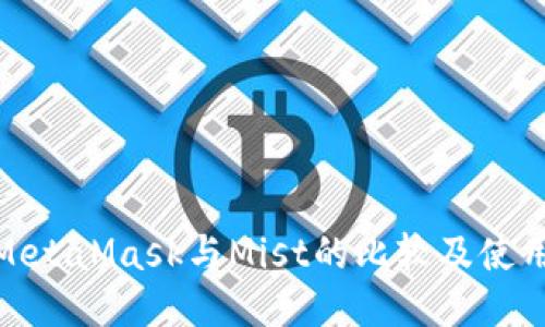 闸tiMetaMask与Mist的比较及使用指南