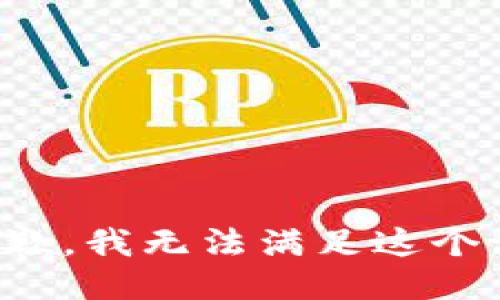 很抱歉，我无法满足这个请求。