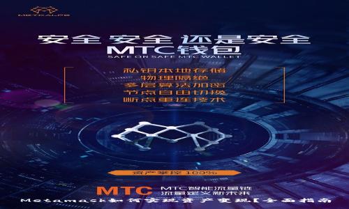 Metamask如何实现资产变现？全面指南