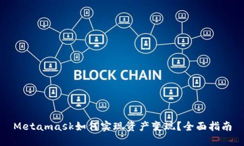 Metamask如何实现资产变现？全面指南