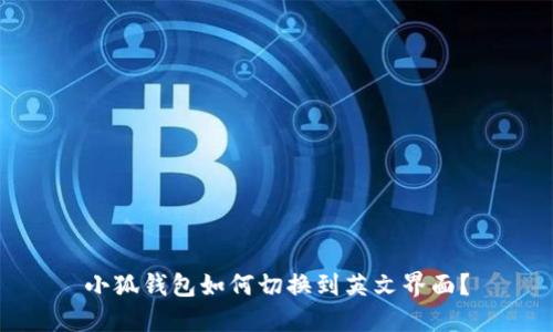 小狐钱包如何切换到英文界面？