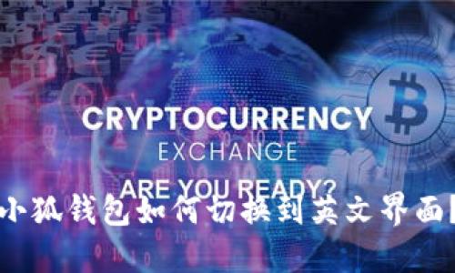 小狐钱包如何切换到英文界面？