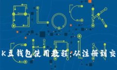 全面解析K豆钱包使用教程：从注册到交易全攻略