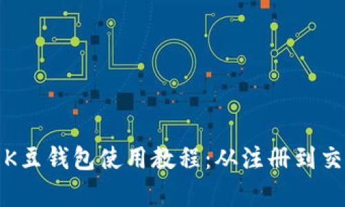 全面解析K豆钱包使用教程:从注册到交易全攻略