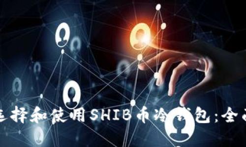 如何选择和使用SHIB币冷钱包:全面指南