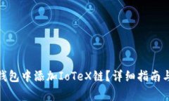 : 如何在小狐钱包中添加IoTeX链?详细指南与常见