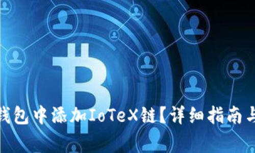 : 如何在小狐钱包中添加IoTeX链?详细指南与常见问题解答