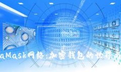 深入了解MetaMask网络:加密钱包的世界与去中心化