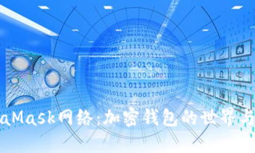 深入了解MetaMask网络:加密钱包的世界与去中心化应用