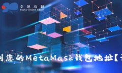 如何找到您的MetaMask钱包地址?详细指南