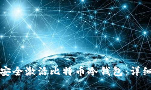 如何安全激活比特币冷钱包:详细指南