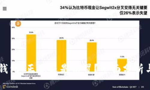 IM冷钱包：正规还是仿冒？全面分析与评测